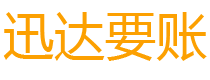 新会迅达催收公司